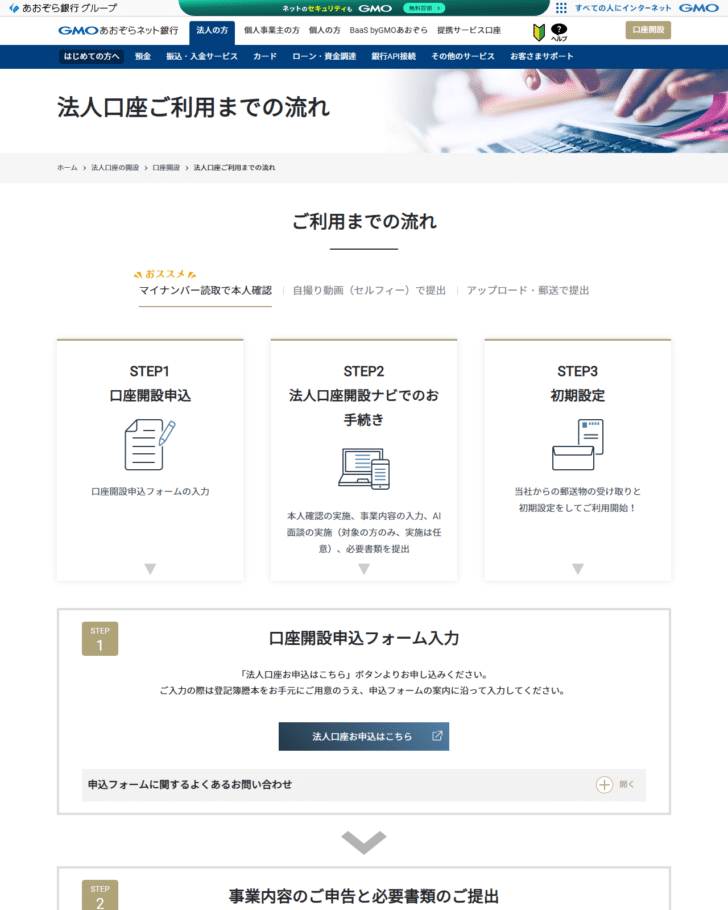 GMOあおぞらネット銀行の法人口座ご利用までの流れのページの画面。マイナンバー読取で本人確認・自撮り動画で提出・アップロード・郵送で提出の3方式が並び、STEP1口座開設申込、STEP2法人口座開設ナビでのお手続き、STEP3初期設定という流れが図で示されている