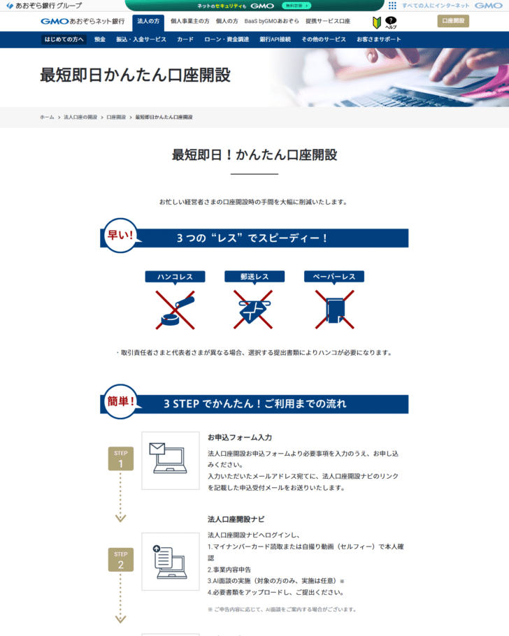 GMOあおぞらネット銀行の最短即日かんたん口座開設のページの画面。STEP1お申込フォーム入力、STEP2法人口座開設ナビでマイナンバーカード読取または自撮り動画で本人確認・事業内容申告・AI面談・必要書類のアップロード、STEP3口座開設完了という3段階が並んでいる