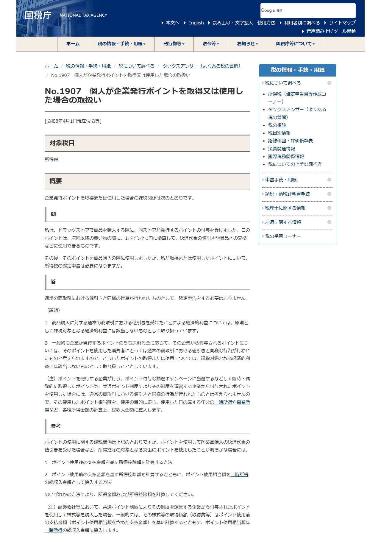 国税庁のタックスアンサーNo.1907「個人が企業発行ポイントを取得又は使用した場合の取扱い」のページの画面。問と答、説明の本文が並んでいる