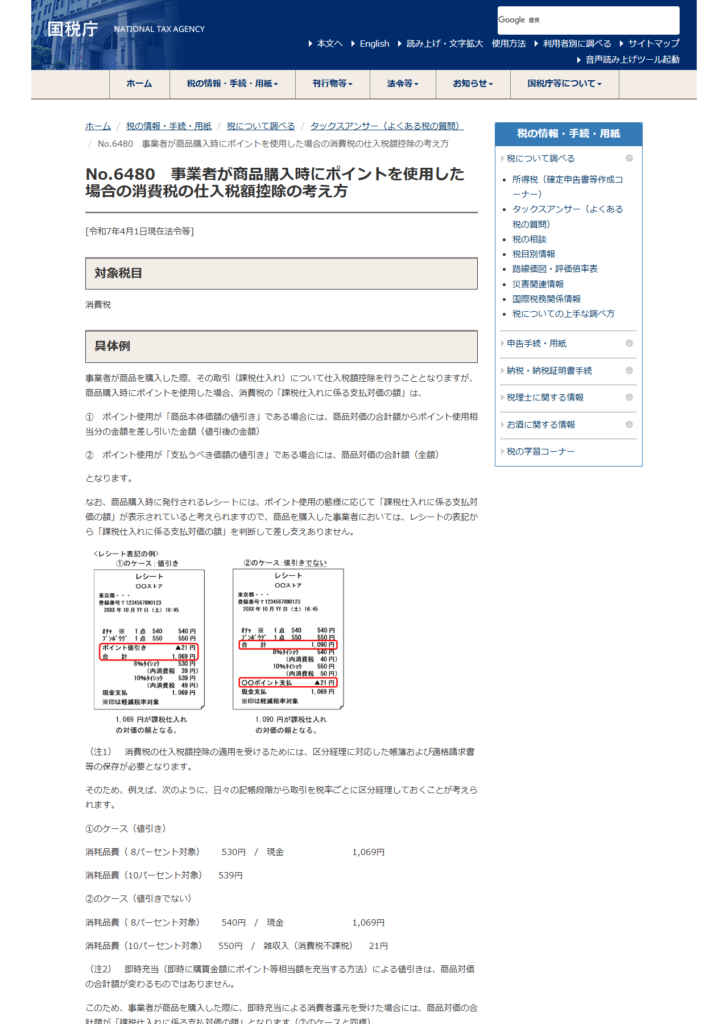 国税庁のタックスアンサーNo.6480「事業者が商品購入時にポイントを使用した場合の消費税の仕入税額控除の考え方」のページの画面