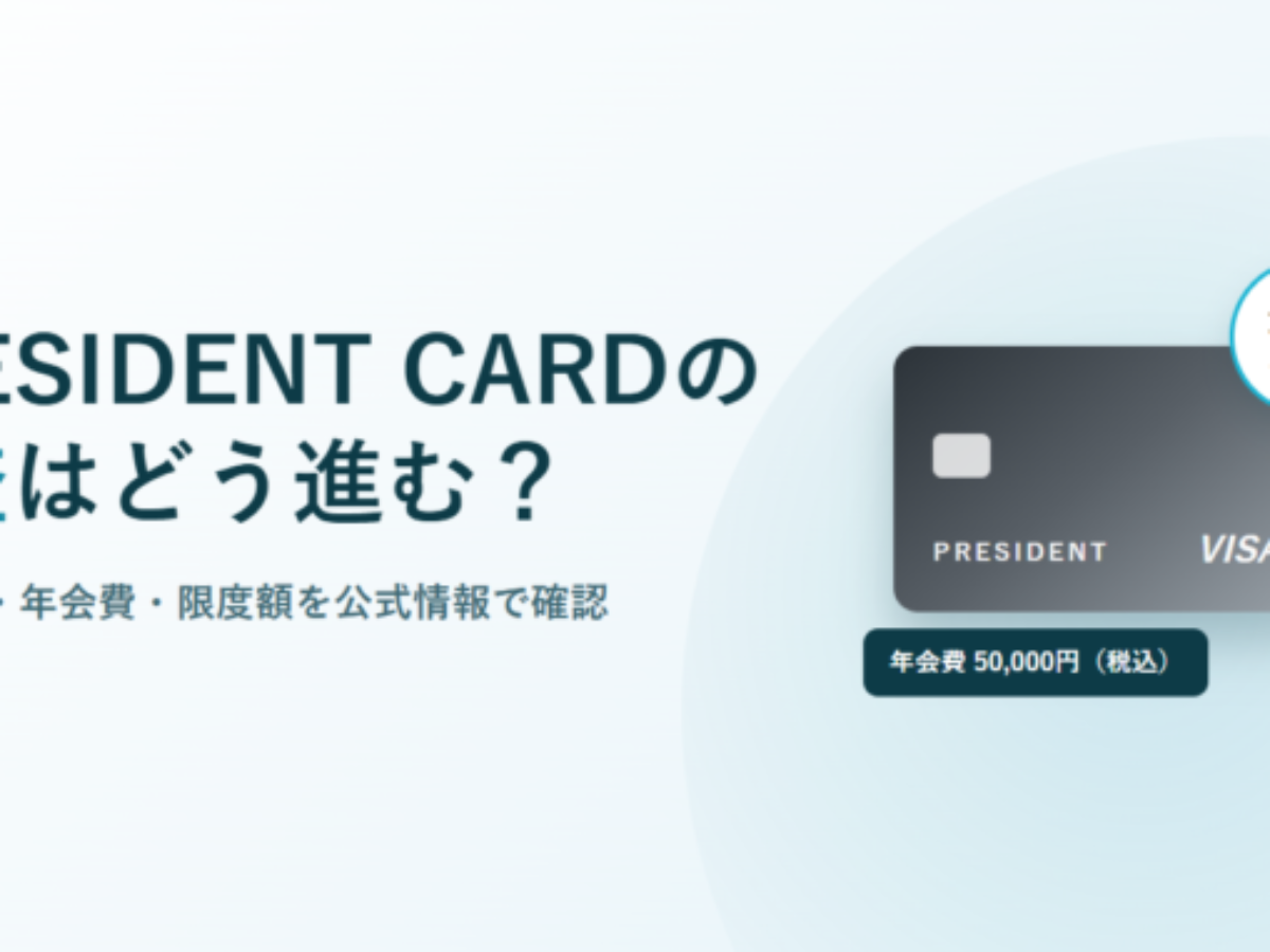 PRESIDENT CARDの審査はどう進む？申込条件・年会費50,000円・限度額を