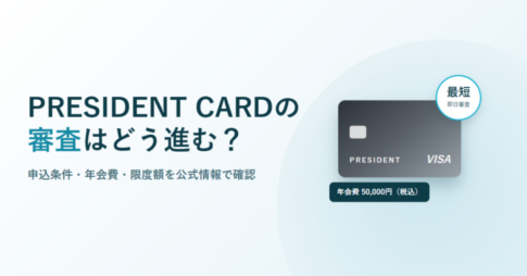 PRESIDENT CARDの審査はどう進む?申込条件・年会費・限度額を公式情報で確認と書かれたアイキャッチ画像。グレーのカードイラストと、最短即日審査・年会費50,000円(税込)のラベルが添えられている