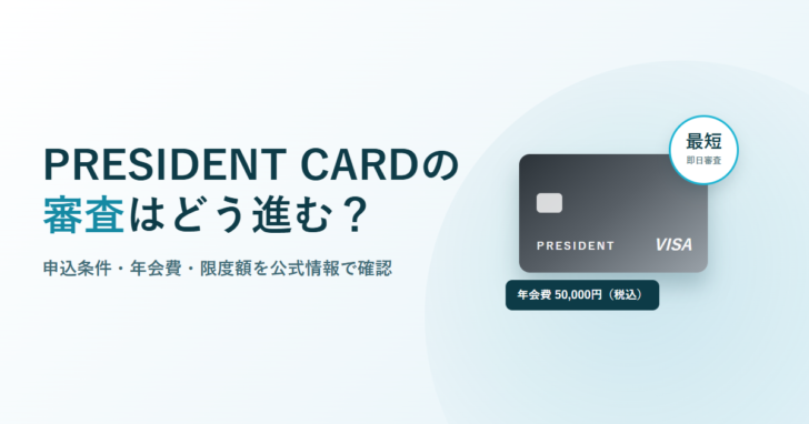 PRESIDENT CARDの審査はどう進む?申込条件・年会費・限度額を公式情報で確認と書かれたアイキャッチ画像。グレーのカードイラストと、最短即日審査・年会費50,000円(税込)のラベルが添えられている