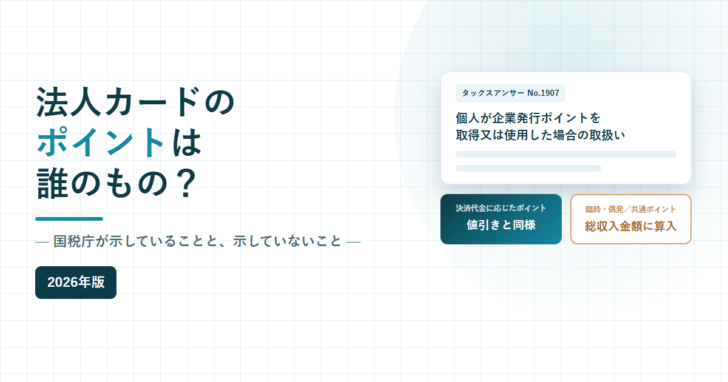 法人カードのポイントは誰のもの？国税庁が示していることと示していないことと書かれたアイキャッチ画像