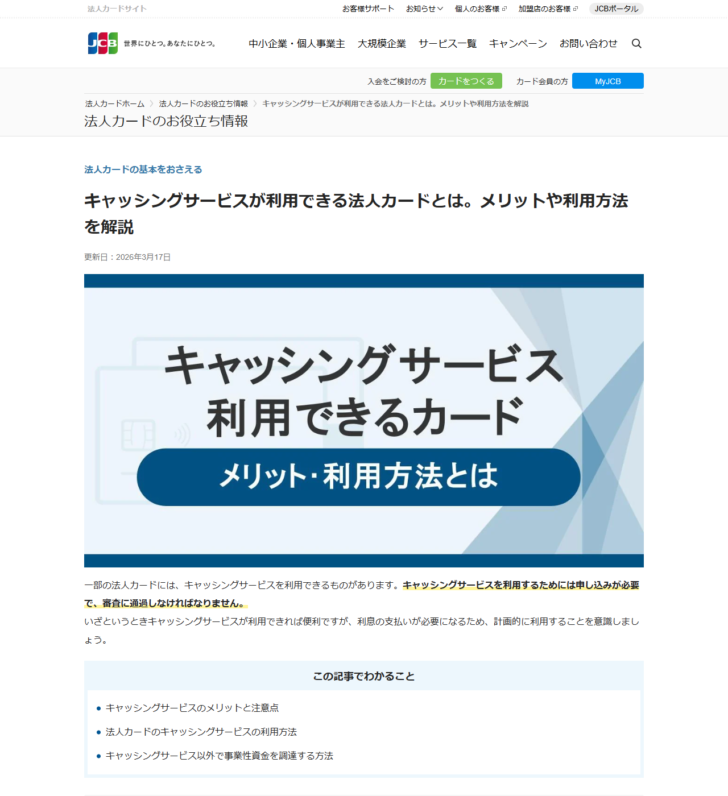 JCBの「キャッシングサービスが利用できる法人カードとは」の記事ページの画面