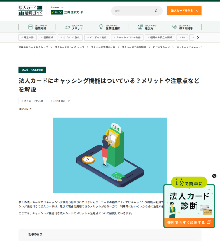 三井住友カードの「法人カードにキャッシング機能はついている?」の記事ページの画面