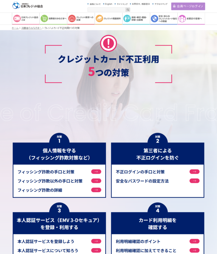 日本クレジット協会の「クレジットカード不正利用5つの対策」のページの画面