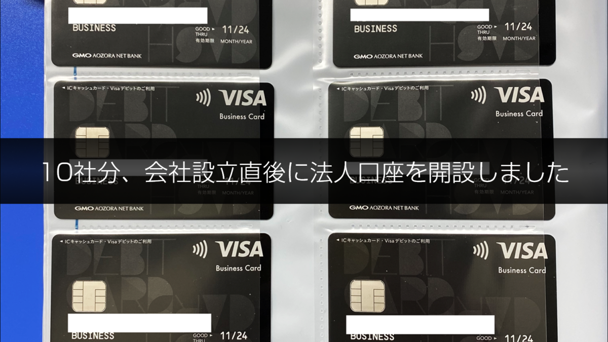 体験談】10社の法人口座を一気に開設！法人口座が作れない起業直後の法人の口座開設の方法とは？ | 法人カード比較コンシェル