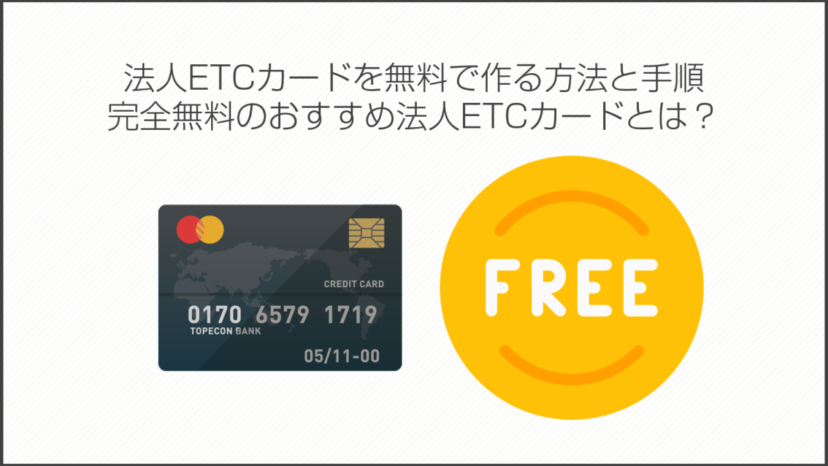法人ETCカードを無料で作る方法と手順。完全無料のおすすめ法人ETCカードとは？ | 法人カード比較コンシェル