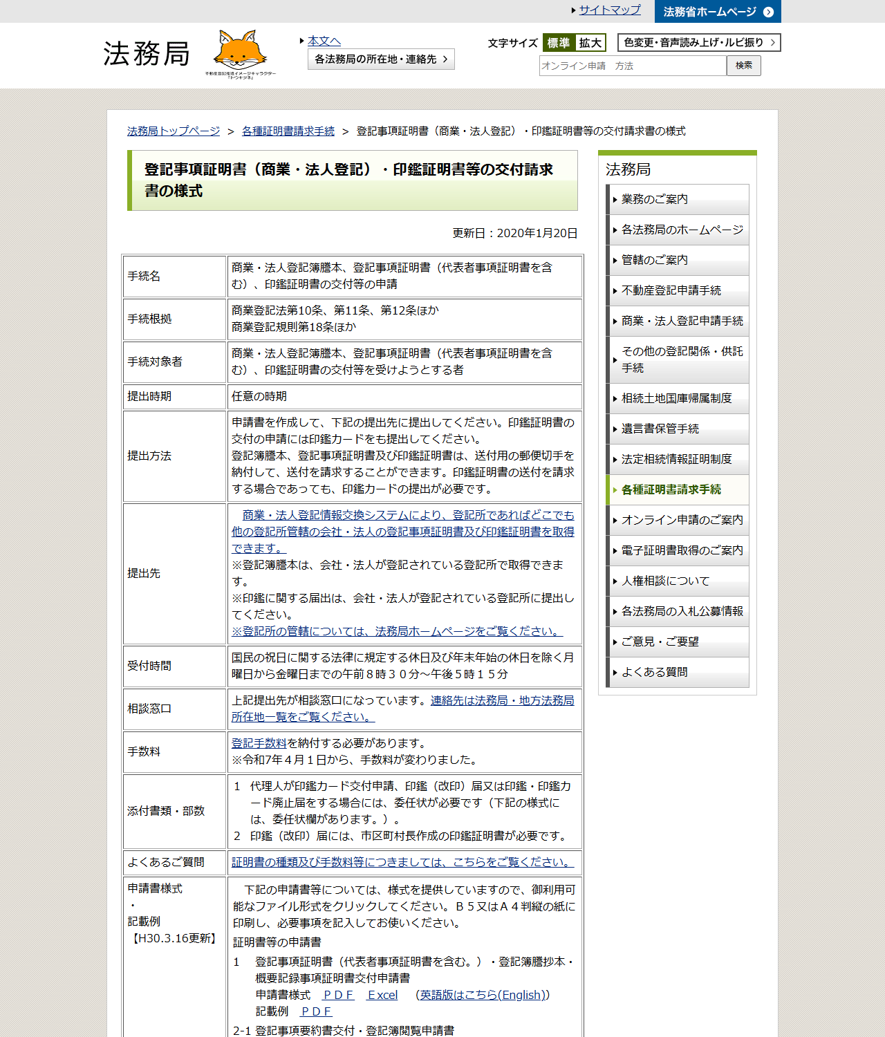 法務局の交付請求書の様式ページの画面キャプチャ。手続根拠や提出方法の表が写っている