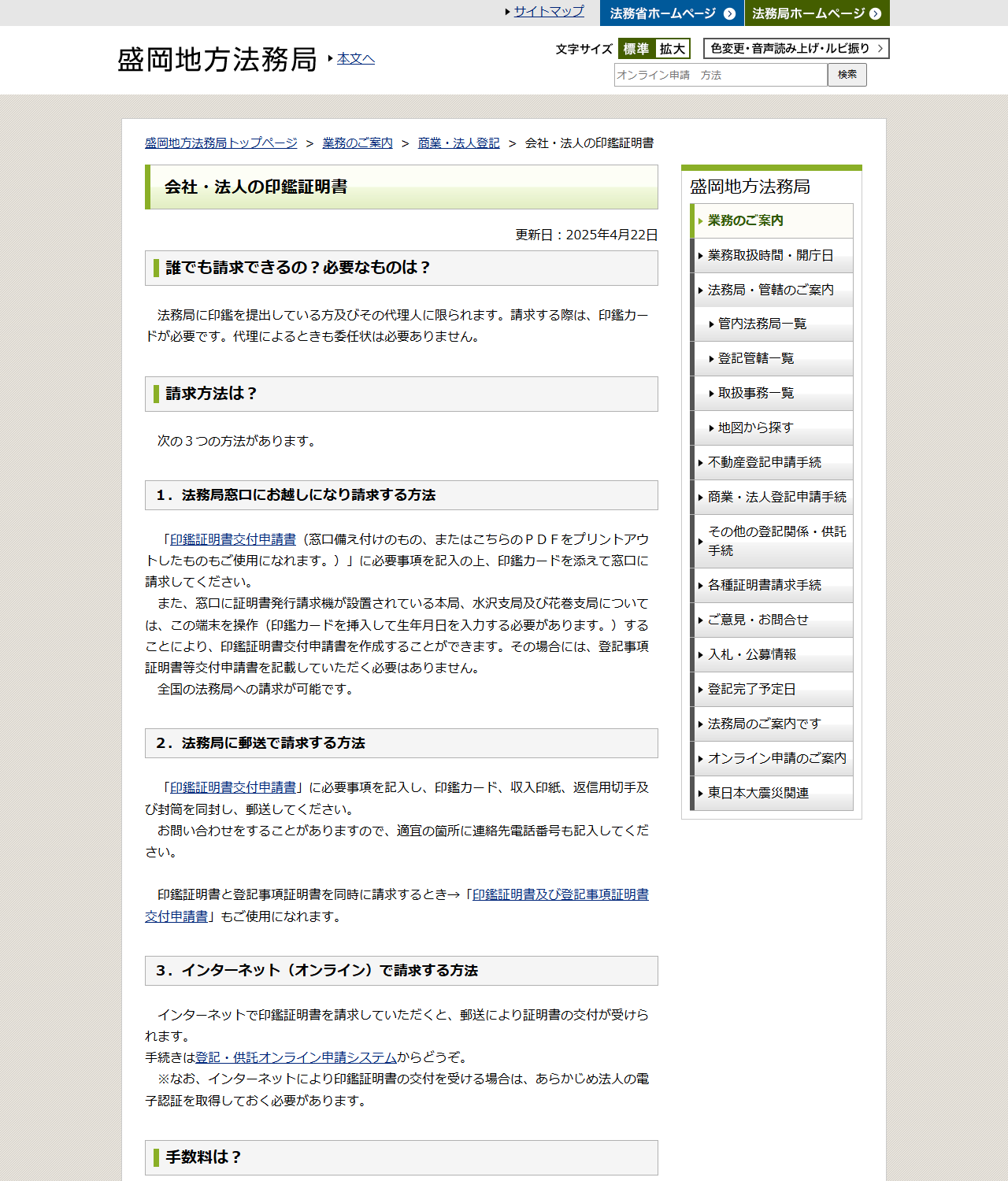 法務局の会社・法人の印鑑証明書のページの画面キャプチャ。請求方法と手数料の説明が写っている