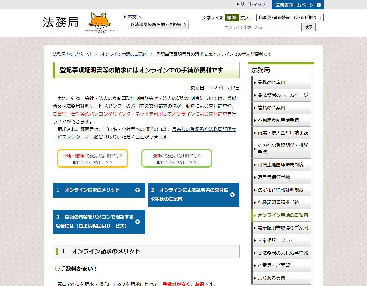 法務局の「登記事項証明書等の請求にはオンラインでの手続が便利です」のページの画面キャプチャ。窓口600円に対し、オンライン請求は郵送520円、窓口受取490円と案内されている