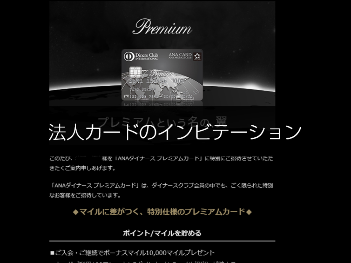 体験談】法人カードのインビテーション（招待）は、どういう条件で来るのか？ | 法人カード比較コンシェル