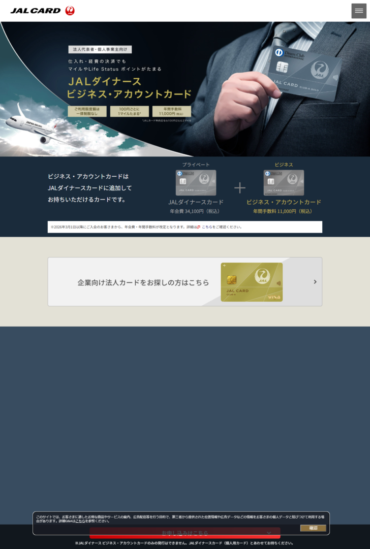 JALダイナース ビジネス・アカウントカードのページで、JALダイナースカードに追加して持つカードであることと年会費・年間手数料が表示されている画面キャプチャ