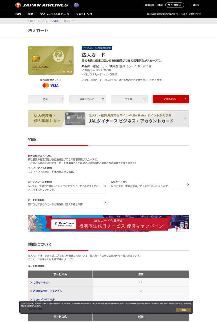 JALカードの法人カードのページで、普通カード2,200円・CLUB-Aカード11,000円の年会費とJAL・JCBカードの申込停止が表示されている画面キャプチャ