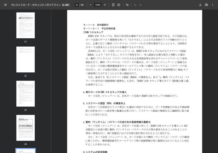 クレジットカード・セキュリティガイドライン6.1版の25ページ。5-1-3 非対面取引の不正利用対策としてEMV 3-Dセキュアの仕組みと、発行カードの導入、リスクベース認証の精度向上、動的ワンタイムパスワードの送付先の登録情報の最新化が説明されている