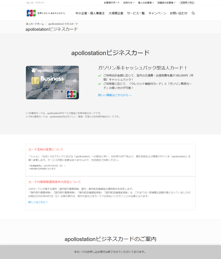 JCBの法人カードサイトの公式画面。apollostationビジネスカードのページに、カード名称の変更についての告知と新規募集停止2023年12月25日の注記、画面下に本カードのお申し込み受付は終了させていただいておりますという帯が表示されている