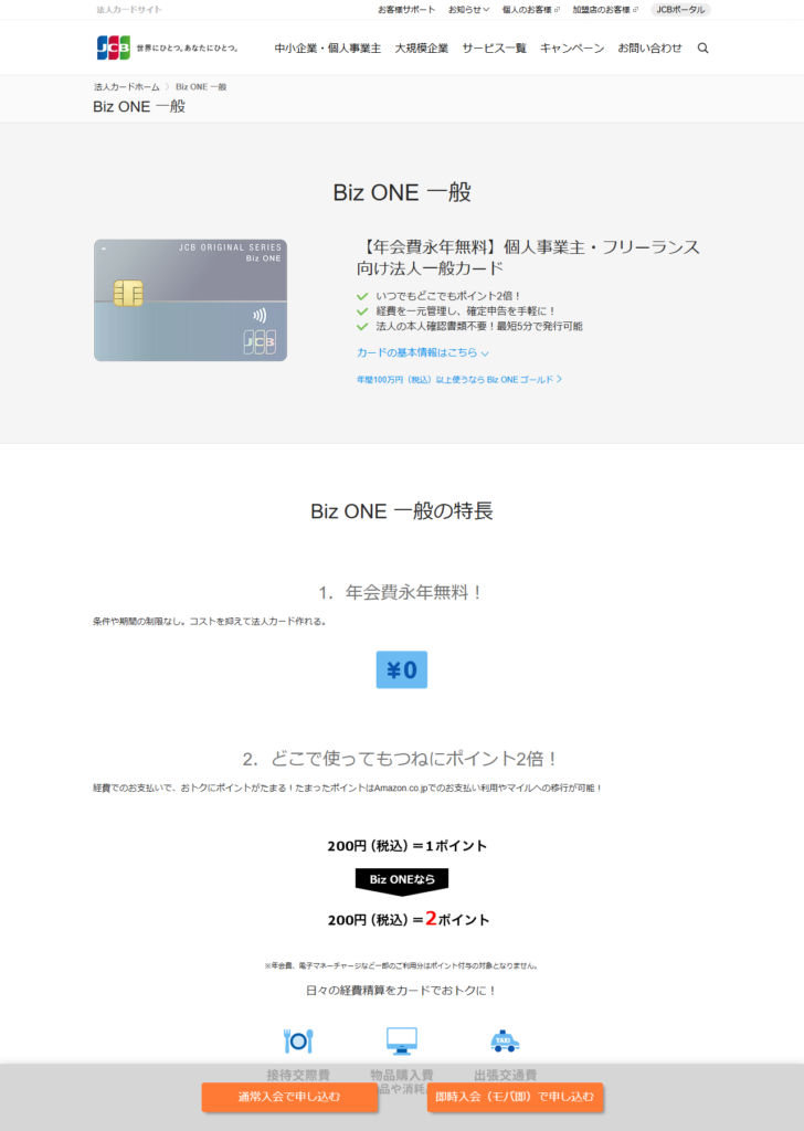 JCB Biz ONE 一般の公式ページ。年会費永年無料、いつでもどこでもポイント2倍、法人の本人確認書類不要で最短5分発行という記載がある