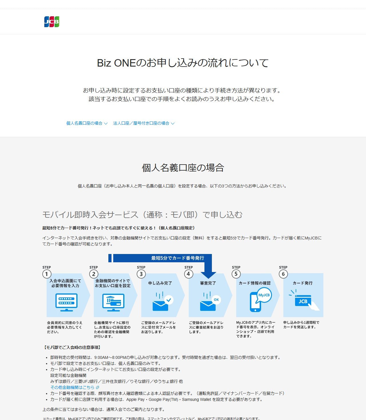 JCBのBiz ONEのお申し込みの流れのページの画面。個人名義口座の場合のモバイル即時入会サービスの6ステップと注意事項が示されている