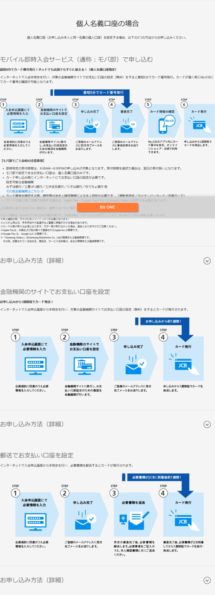 JCBのBiz ONEお申し込みの流れのページ。個人名義口座の場合として、モバイル即時入会サービス（モバ即）で最短5分でカード番号発行、金融機関のサイトで口座設定して申し込みから約1週間でカード発送、郵送で口座設定して必要書類がJCBに到着後約1週間でカード発行という3つの流れが図で示されている画面