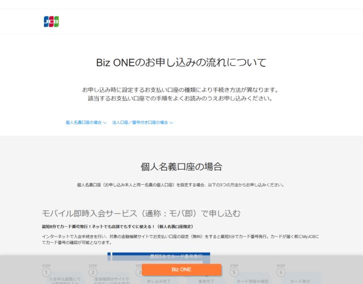 JCBのBiz ONEお申し込みの流れのページの画面キャプチャ。個人名義口座と法人口座・屋号付き口座で手続き方法が分かれることが説明されている