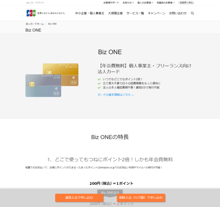 JCB Biz ONEのページ画面。年会費無料・ポイント2倍・最短5分で発行可能と表示されている