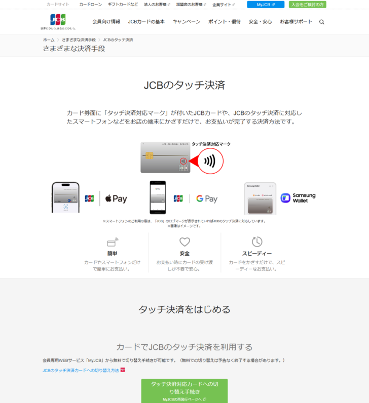 JCBのタッチ決済の使い方を説明するページの画面キャプチャ