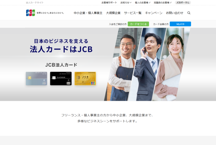 JCBの法人カードサイト。JCB法人カードとしてBiz ONE、プラチナ、ゴールドの券面が並んでいる