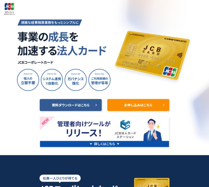 JCBの法人カードサイトのトップページ画面