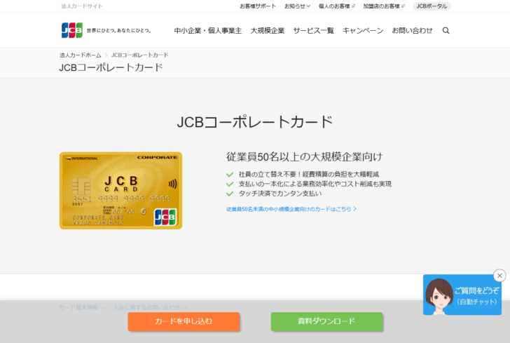 JCBコーポレートカードの公式ページ。従業員50名以上の大規模企業向けであることと、社員の立て替えが不要であることが記載されている