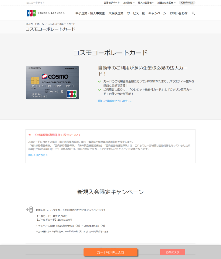 JCBの法人カードサイトの公式画面。コスモコーポレートカードのページに新規入会限定キャンペーンの案内と、画面下にカードを申し込むボタンが表示されている