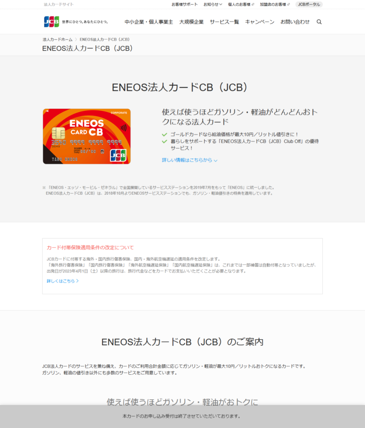 JCBの法人カードサイトの公式画面。ENEOS法人カードCB(JCB)のページで、ゴールドカードなら給油価格が最大10円/リットル値引きという記載と、画面下に本カードのお申し込み受付は終了させていただいておりますという帯が表示されている