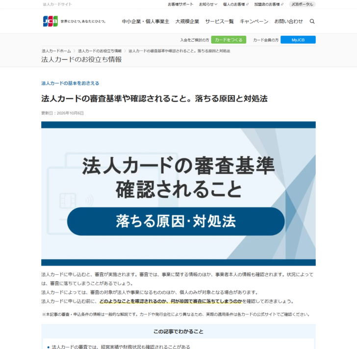 JCBの法人カードサイトにある法人カードの審査基準や確認されることのページ。更新日2026年10月6日と表示され、審査では事業に関する情報のほか事業者本人の情報も確認されると書かれている