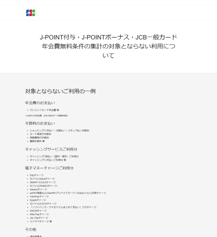 JCBの公式ページの画面。ポイント付与の集計の対象とならない利用について、年会費・手数料・キャッシング・電子マネーチャージ・その他の5分類で一覧が並んでいる