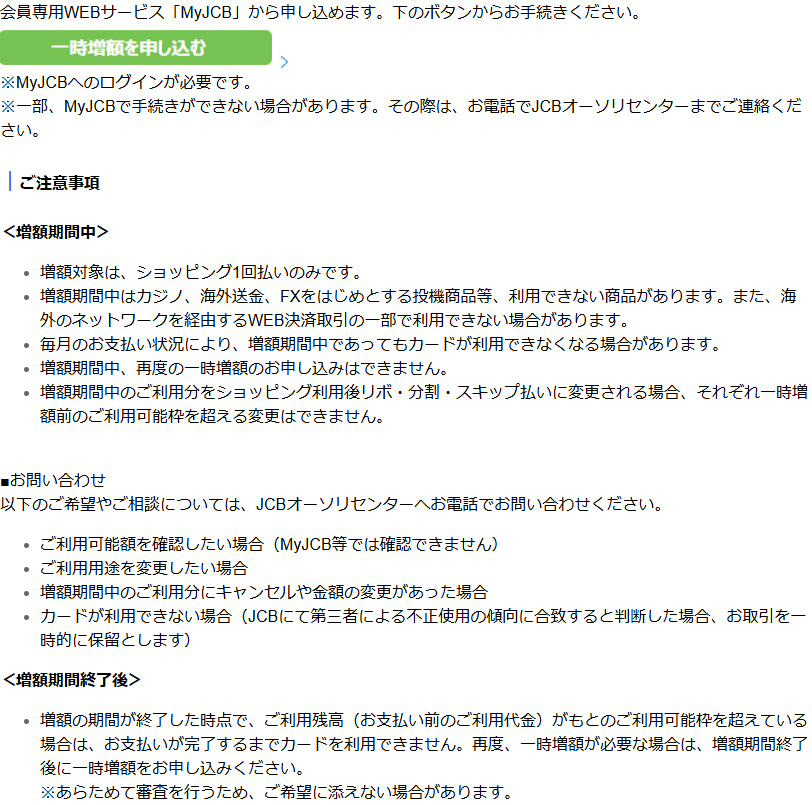 JCBのよくあるご質問No.10360。利用可能枠の一時的な増額サービスについて、MyJCBから申し込めること、増額対象はショッピング1回払いのみであること、増額期間中はカジノ・海外送金・FXなどが利用できないこと、増額期間終了後の残高の扱いが書かれている画面