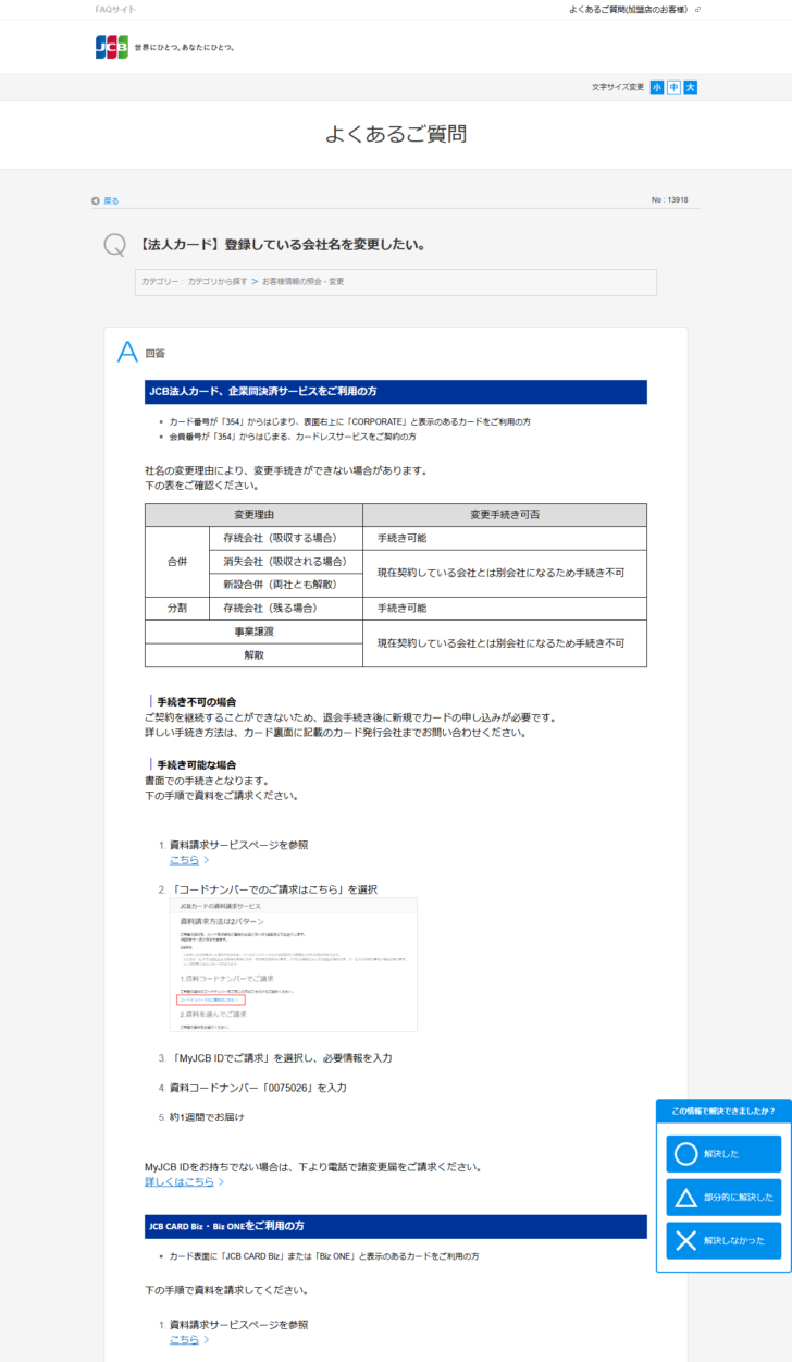JCBのよくあるご質問で、合併や事業譲渡など社名変更の理由ごとに手続きの可否が表で示されている画面キャプチャ