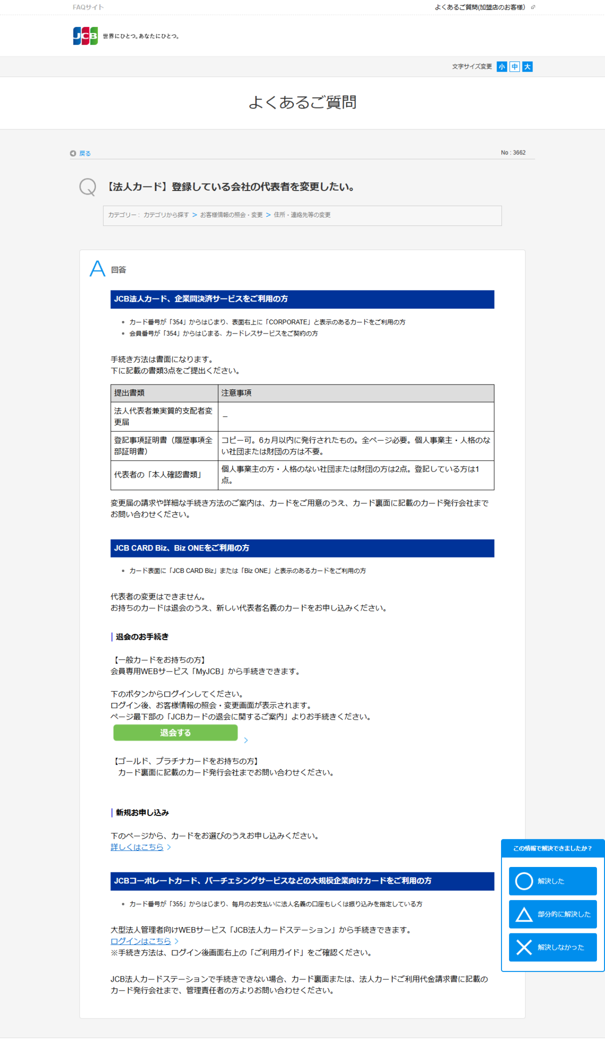 JCBのよくあるご質問で、法人カードの代表者変更に必要な書類3点と、Biz・Biz ONEでは変更できないことが書かれている画面キャプチャ