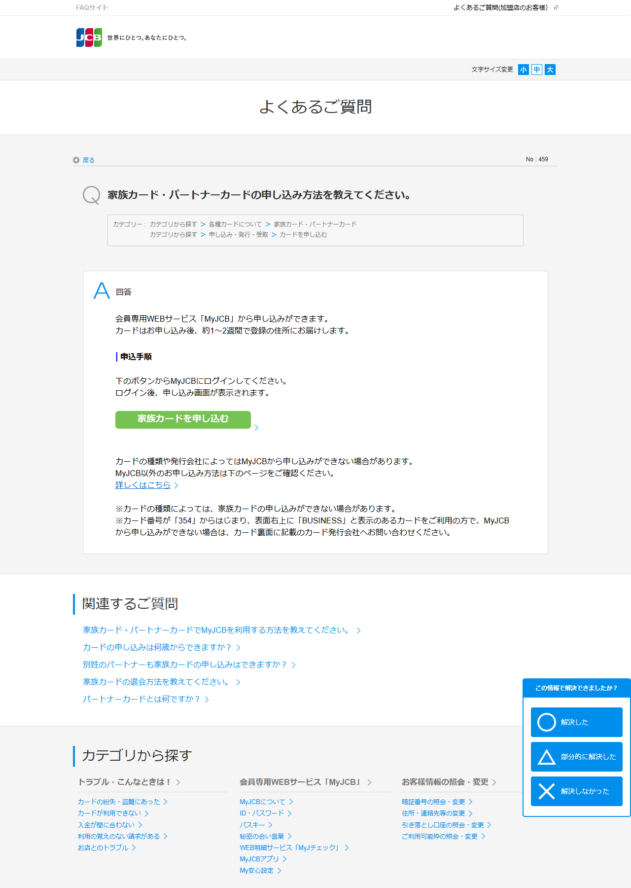 JCBのよくあるご質問No.459で、家族カードの申し込み方法とカードの種類による制限が説明されている画面キャプチャ