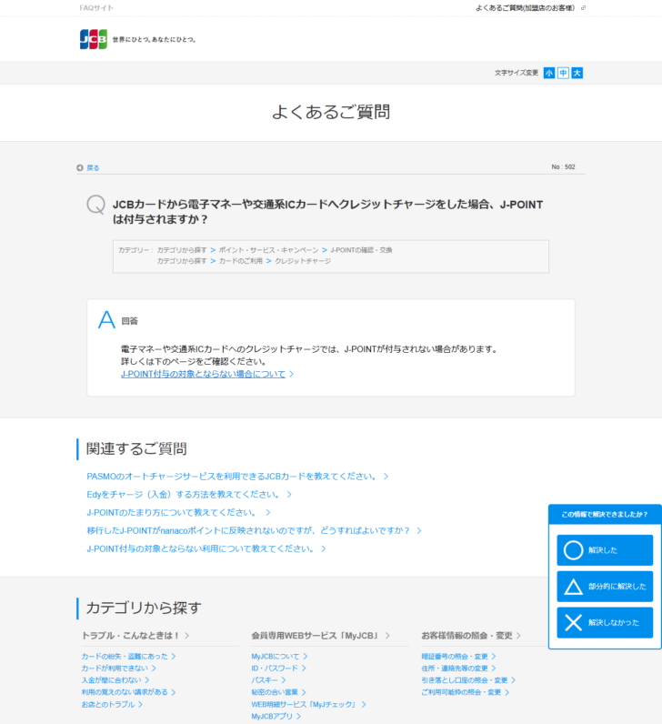 JCBのよくあるご質問の画面。電子マネーや交通系ICカードへクレジットチャージをした場合にポイントが付与されるかという質問と、付与されない場合があるという回答が表示されている