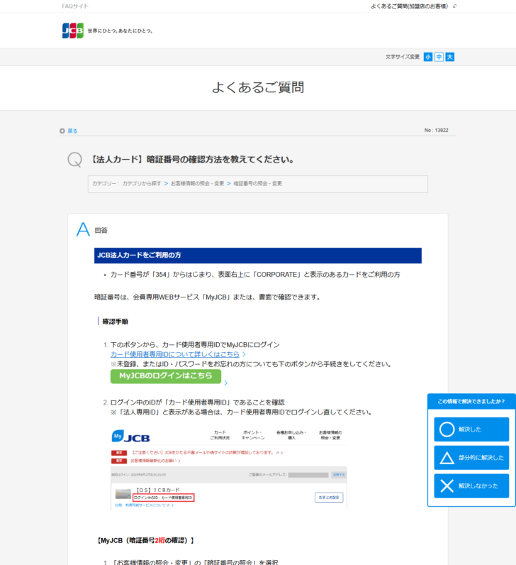 JCBのよくあるご質問で、法人カードの暗証番号の確認方法を説明する画面キャプチャ