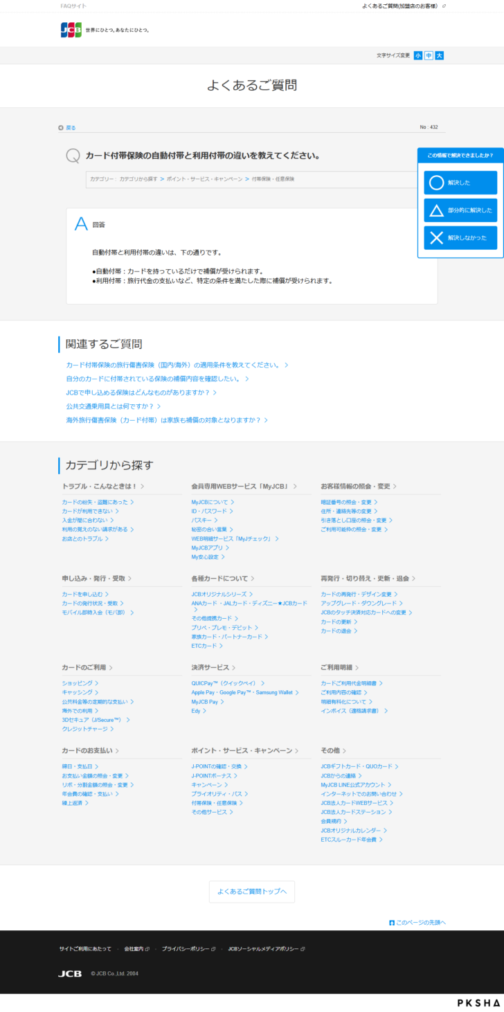 JCBのよくあるご質問のページの画面キャプチャ。カード付帯保険の自動付帯と利用付帯の違いについて、自動付帯はカードを持っているだけで補償が受けられ、利用付帯は旅行代金の支払いなど特定の条件を満たした際に補償が受けられると回答されている