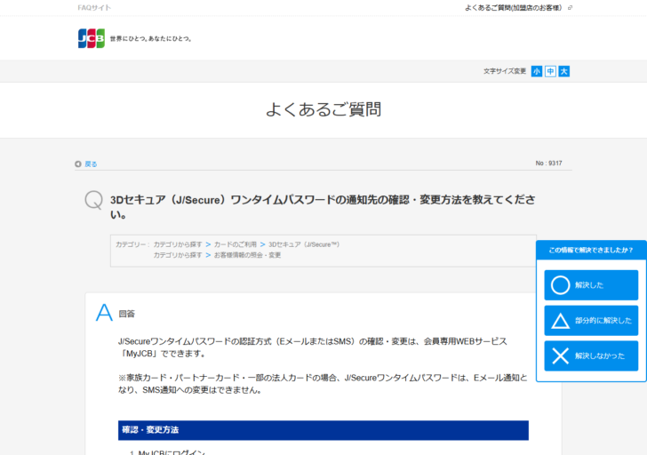 JCBのよくあるご質問No.9317の画面。3DセキュアのJ/Secureワンタイムパスワードの通知先の確認・変更方法として、家族カード・パートナーカード・一部の法人カードの場合はEメール通知となりSMS通知への変更はできないと注記されている