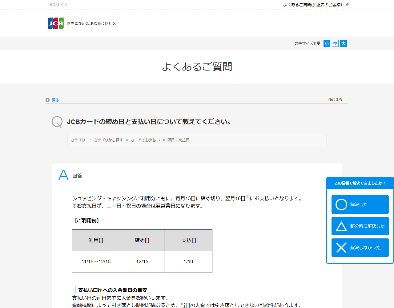 JCBの公式よくあるご質問の画面。締め日と支払い日の説明と、利用日・締め日・支払日の例を示した表が表示されている