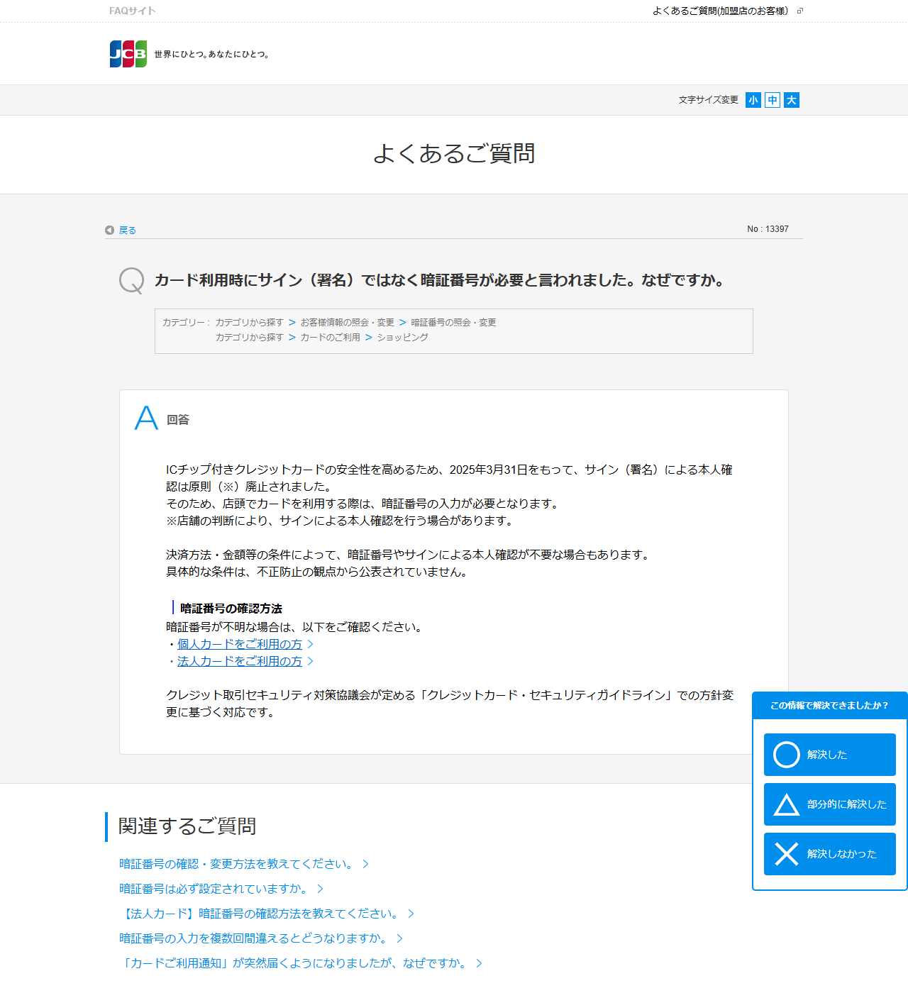 JCBのよくあるご質問で、サインによる本人確認が原則廃止されたことを説明する画面キャプチャ
