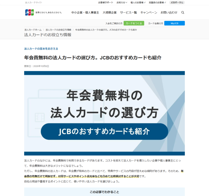 ジェーシービーの法人カードサイトにある「年会費無料の法人カードの選び方」の解説ページ。見出しと更新日が表示されている