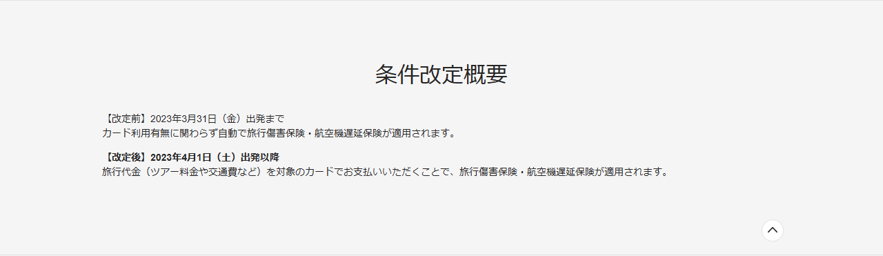 JCBの「カード付帯保険の適用条件改定のお知らせ」の条件改定概要の画面キャプチャ。改定前は2023年3月31日出発までカード利用有無に関わらず自動で適用され、改定後は2023年4月1日出発以降は旅行代金を対象のカードで支払うことで適用されると書かれている