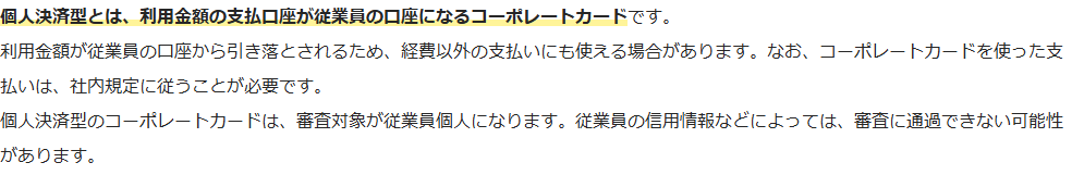 JCBの解説ページの一部。個人決済型とは利用金額の支払口座が従業員の口座になるコーポレートカードであること、審査対象が従業員個人になり信用情報によっては審査に通過できない可能性があることが書かれている