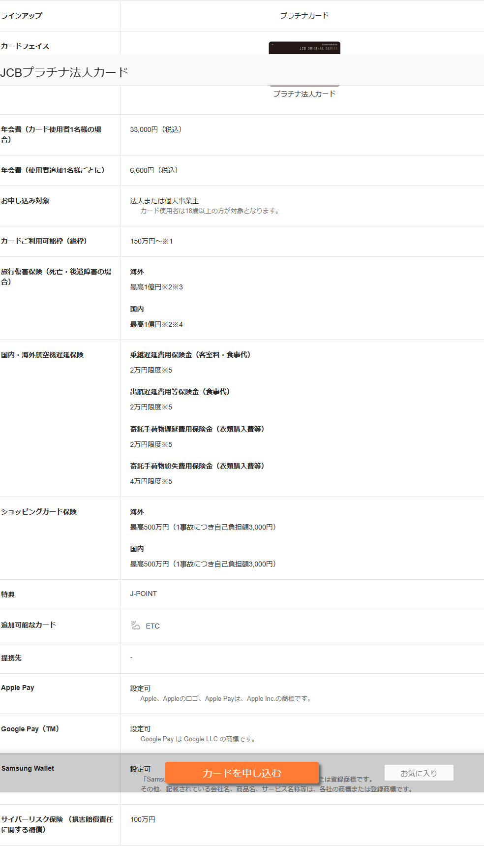 JCB公式サイトのJCBプラチナ法人カードのページにある基本情報の表の画面。年会費（カード使用者1名様の場合）33,000円（税込）、年会費（使用者追加1名様ごとに）6,600円（税込）、お申し込み対象は法人または個人事業主でカード使用者は18歳以上、カードご利用可能枠（総枠）150万円〜、旅行傷害保険は海外最高1億円・国内最高1億円と並んでいる