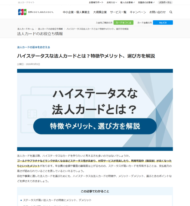 JCBの公式サイトに掲載されたハイステータスな法人カードとはという解説ページの画面