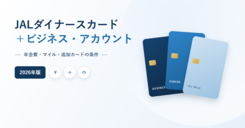 JALダイナースカードとビジネス・アカウントカードの年会費・マイル・追加カードの条件をまとめた記事のアイキャッチ画像